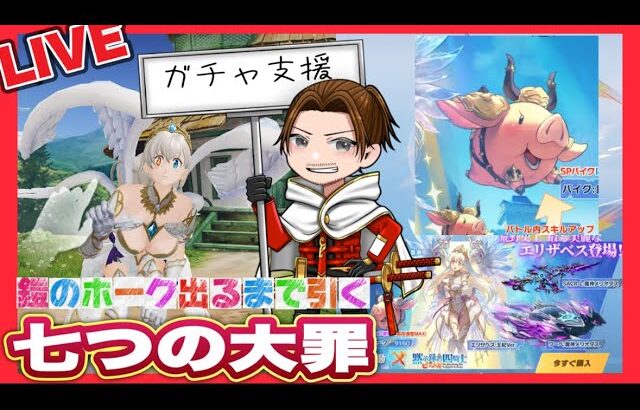 ガチャ支援！鎧のホーク出るまで引く【七つの大罪】【荒野行動】
