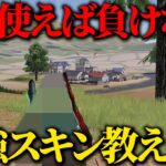 【荒野行動】これ使えば何故か強くなる！？圧倒的個人的意見の最強スキン教えます！