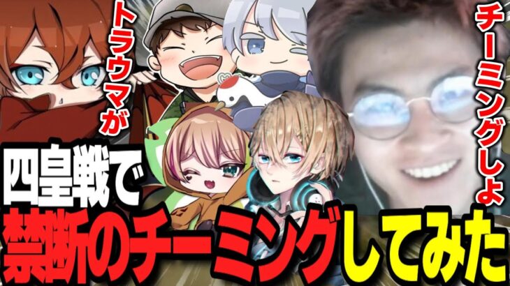 【荒野行動】四皇戦でドリームチーム結成！つると一緒にべてぃにチーミング交渉してみたｗ