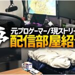 【部屋紹介/ゲーム部屋】視聴者から大絶賛‼︎遂に…配信部屋紹介しちゃいます‼︎【荒野行動】