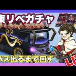 ガチャ支援！東リべガチャ！バス出るまで回す！【荒野行動】