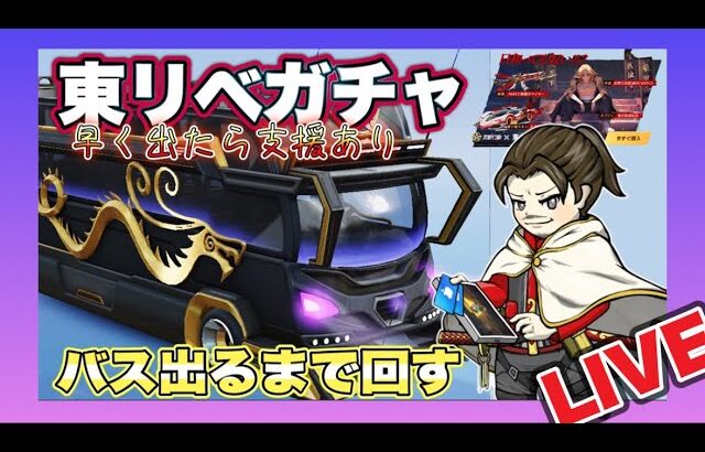 ガチャ支援！東リべガチャ！バス出るまで回す！【荒野行動】