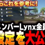 【困ったら必見】最強プロ選手の全設定と感度を大公開！【荒野行動】