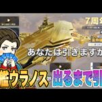 戦艦ウラノス出るまで引く！【荒野行動】