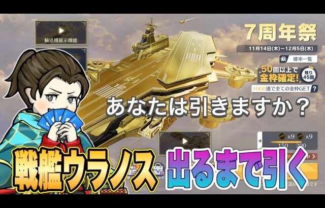 戦艦ウラノス出るまで引く！【荒野行動】