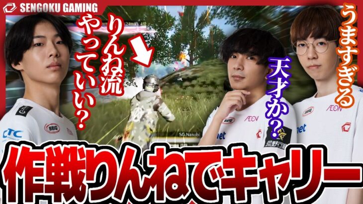 【荒野行動】作戦りんねでなすびがキャリー！！その作戦とは！？