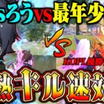 【最強】最年少vsスーパースターの激熱キル速対決【荒野行動】