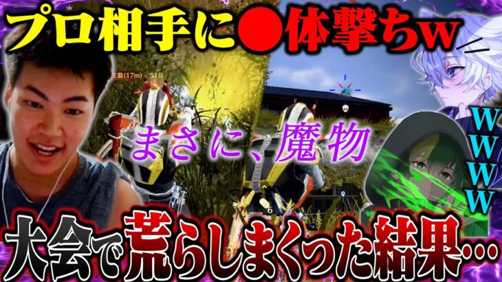 最強猛者だらけの大会で荒らすだけ荒らしまくる玥下メンバーが魔物すぎたw【荒野行動】