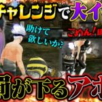 連勝記録に挑む中、余裕ぶっこいてイキりだす味方の末路が情けなさすぎて笑うww【荒野行動】