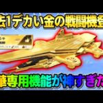 【荒野行動】金色の｢戦艦ウラノス｣が登場！圧倒的なデカさを誇る戦闘機の機能がヤバすぎたwwww 【荒野の光】【7周年も荒野いこうや】