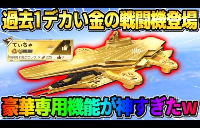 【荒野行動】金色の｢戦艦ウラノス｣が登場！圧倒的なデカさを誇る戦闘機の機能がヤバすぎたwwww 【荒野の光】【7周年も荒野いこうや】