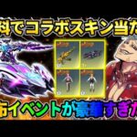 【荒野行動】無料で設定するとコラボ金枠スキンが当たる！豪華配布イベントが神すぎたwwww 【荒野の光】【7周年も荒野いこうや】