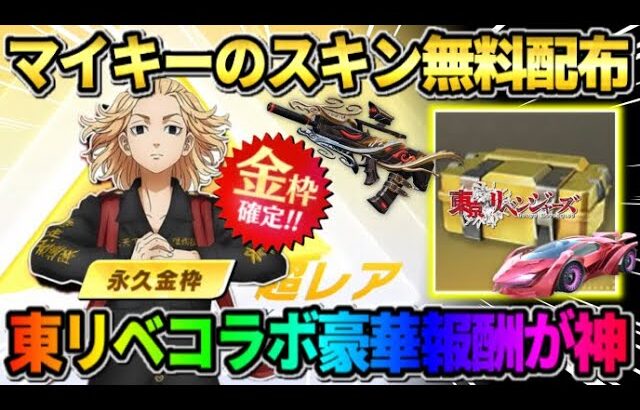 【荒野行動】東リベ無料配布アイテムが判明！マイキーの衣装や限定称号が貰えるの神すぎるwwww 【荒野の光】【7周年も荒野いこうや】