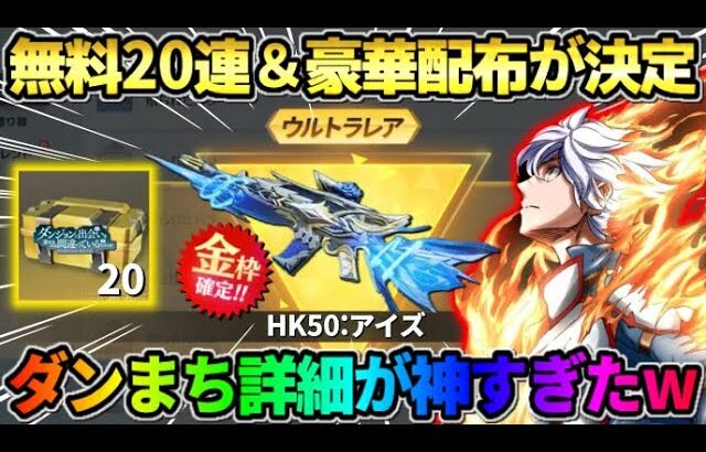 【荒野行動】ダンまちコラボ豪華配布が判明！無料で貰えるアイテムが神すぎたwwwww