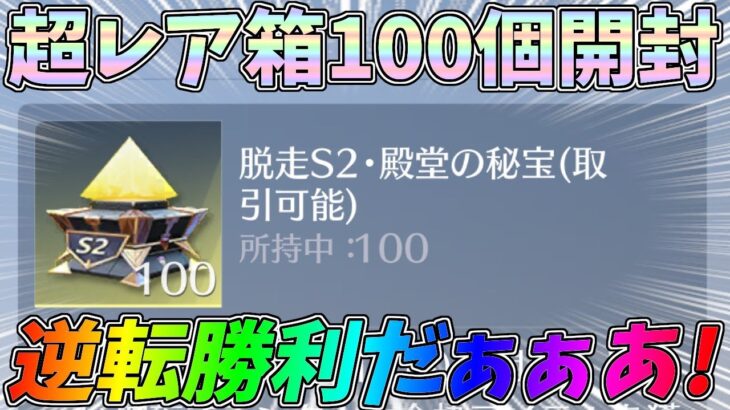 信長殿堂車が当たる超レア箱のみを100個開封したら後半一気に盛り返して逆転勝ちしたｗｗ【荒野行動】#1284 Knives Out