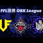 【荒野行動】 12月度 FFL.ASGL提携 OBKL  day3【おばけ主催】