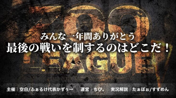 【荒野行動】12月度 Zoo league Day2