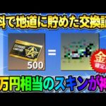 【荒野行動】12万円のスキンを無料GET！交換証明チケを使って交換した金枠が神すぎたwwww