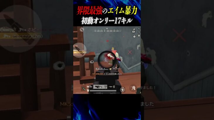 初動マンション17キル【荒野行動】