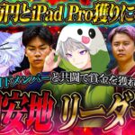 【激熱参加型】第四安地玥下リーダー戦!! 勝てば1万円とiPadPro【荒野行動】