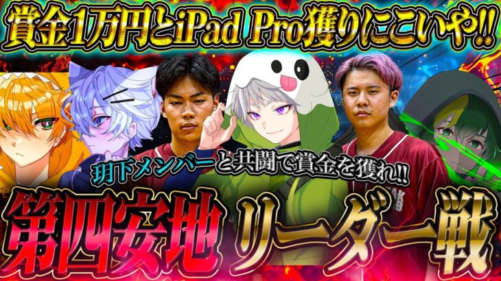 【激熱参加型】第四安地玥下リーダー戦!! 勝てば1万円とiPadPro【荒野行動】