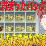 【荒野行動】約1年間貯め続けたパックたちを全開封したら予想外のことが起きた!?www