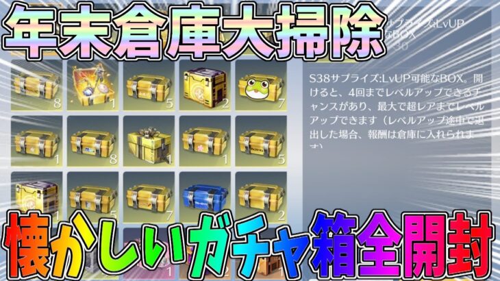 年末倉庫大掃除！懐かしいコラボガチャ箱たちを開封して2024年を振り返るｗｗ「実況者ギフトコード」【荒野行動】#1286 Knives Out