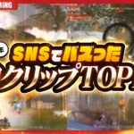 【2024年総集編】SNSでバズった神クリップTOP10【荒野行動】
