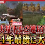 【2連KO】2024年最後の深夜スクで暴れて来ました。【荒野行動】