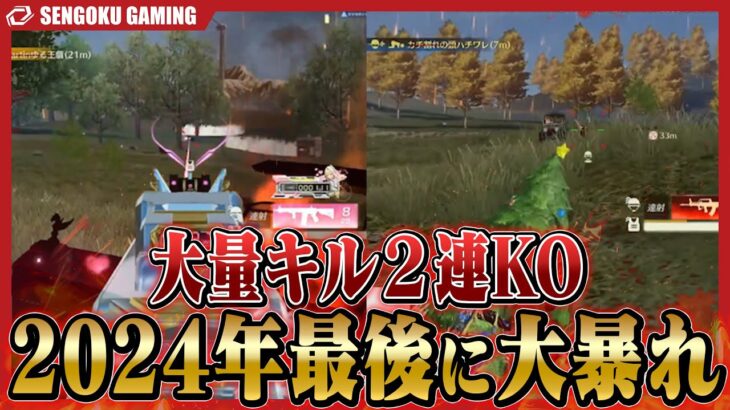 【2連KO】2024年最後の深夜スクで暴れて来ました。【荒野行動】