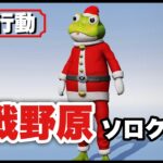 【荒野行動】カエルサンタで激戦野原を駆け回る🐸🎅#313