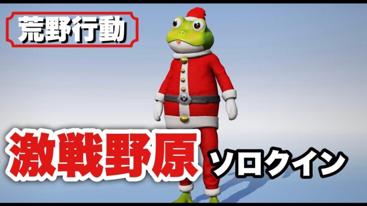 【荒野行動】カエルサンタで激戦野原を駆け回る🐸🎅#313