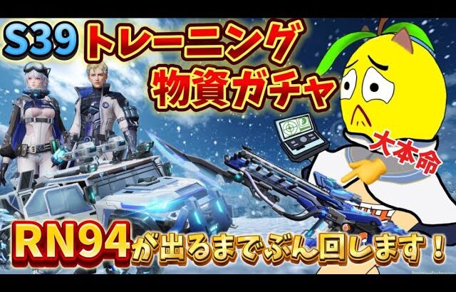 【荒野行動】シーズン39開幕‼️RN94の新スキン狙ってガチャぶん回します‼️🔥🍋（なるべくコイン節約したい…）