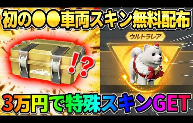 【荒野行動】無料で初の車両スキン配布！3万円分の金券使って欲しかった念願の金枠GETしたwwwww