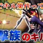 【荒野行動】狙撃族が魅せる！3時間だけで本気のキル集作ってみたwww