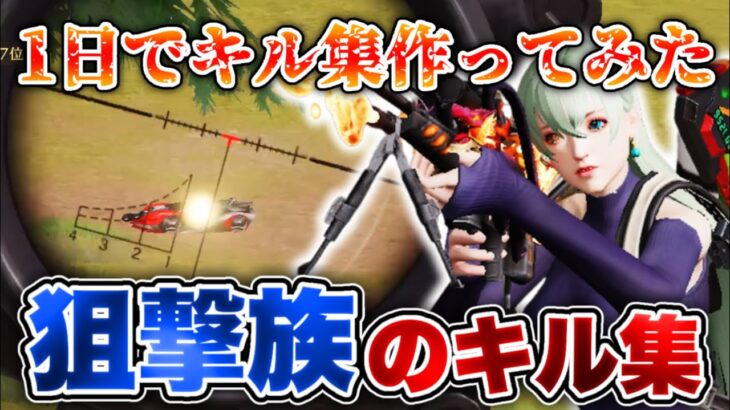 【荒野行動】狙撃族が魅せる！3時間だけで本気のキル集作ってみたwww