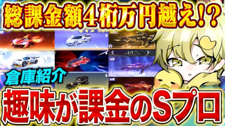 【衝撃】総課金額4桁万円越え!!プロNo.1の課金厨がイチオシするスキンとは!?【荒野行動】