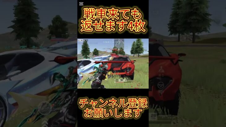 【荒野行動】4人で戦車来られても余裕を持って返せますww #shorts #荒野行動