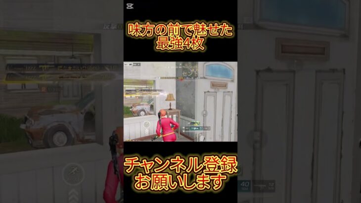 【荒野行動】味方の目の前で魅せた4枚抜きがヤバすぎるww #shorts #荒野行動