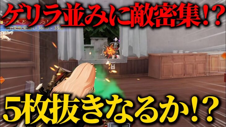 【荒野行動】敵来すぎだろｗｗｗ5枚抜き期待されるがまさかの…？