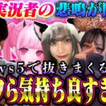 【快感】美女実況者5人集めて抜きまくったら最高の悲鳴が聞けて神回。【荒野行動】