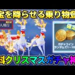 【荒野行動】コード入力でガチャが無料で引ける！初の6人乗り機能付きクリスマスガチャヤバすぎwwwww