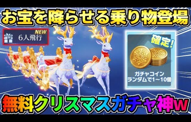 【荒野行動】コード入力でガチャが無料で引ける！初の6人乗り機能付きクリスマスガチャヤバすぎwwwww