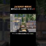 7周年DX95が最強すぎるか⁉️ #shorts #荒野行動 #あでがえーる