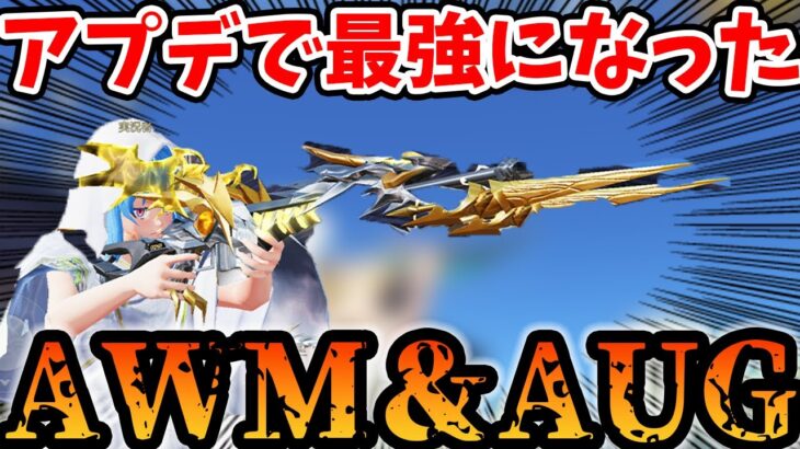 【荒野行動】まさかの転スラコラボ年内復刻の衝撃ｗｗアプデで強化されたAUGとAWMが強い！