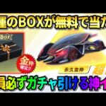 【荒野行動】当たると超ラッキー｢幸運BOX｣が無料で当たる！全員無引けるイベントが神すぎたwwww