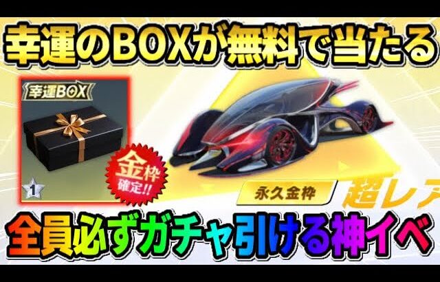 【荒野行動】当たると超ラッキー｢幸運BOX｣が無料で当たる！全員無引けるイベントが神すぎたwwww