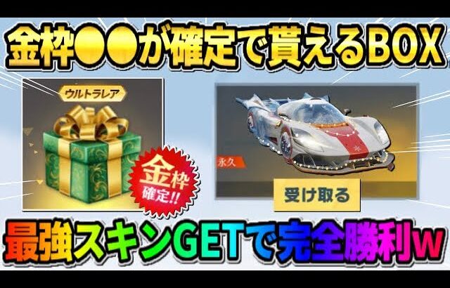 【荒野行動】確定で金枠が貰える″クリスマスBOX″が出現！クリスマスガチャで完全勝利したwwww