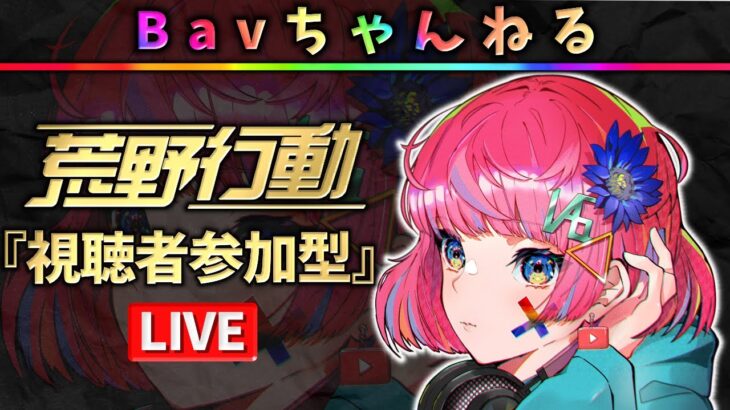 【荒野行動】Bavちゃんねる【参加型】2024.12.08.