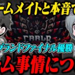 【対談】グランドファイナル優勝したCarlaに直近のチーム事情を聞いてみた【荒野行動】